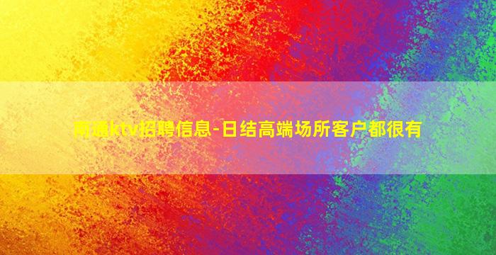 贵港KTV招聘