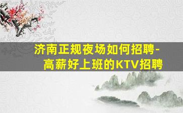 聊城酒吧招聘