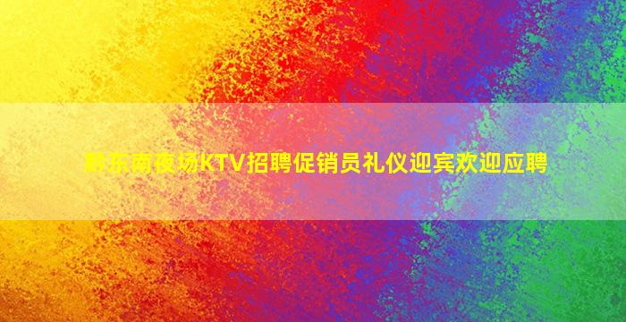 浙江夜总会招聘